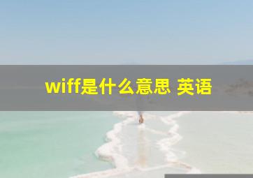 wiff是什么意思 英语